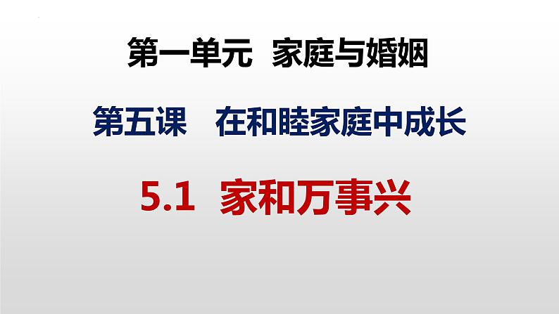 5.1 家和万事兴 课件-2022-2023学年高中政治统编版选择性二法律与生活第2页