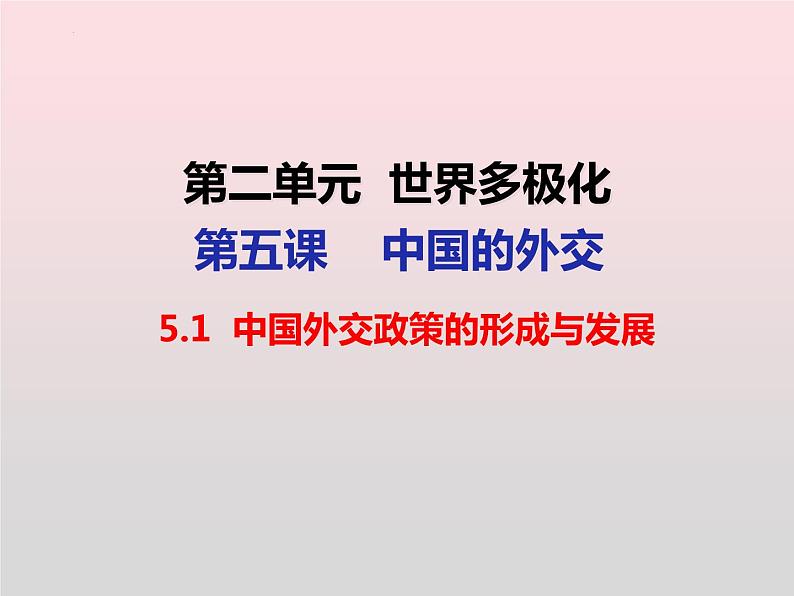 5.1中国外交政策的形成与发展 课件-2022-2023学年高中政治统编版选择性必修一当代国际政治与经济01