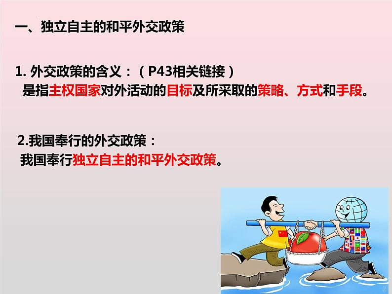 5.1中国外交政策的形成与发展 课件-2022-2023学年高中政治统编版选择性必修一当代国际政治与经济02