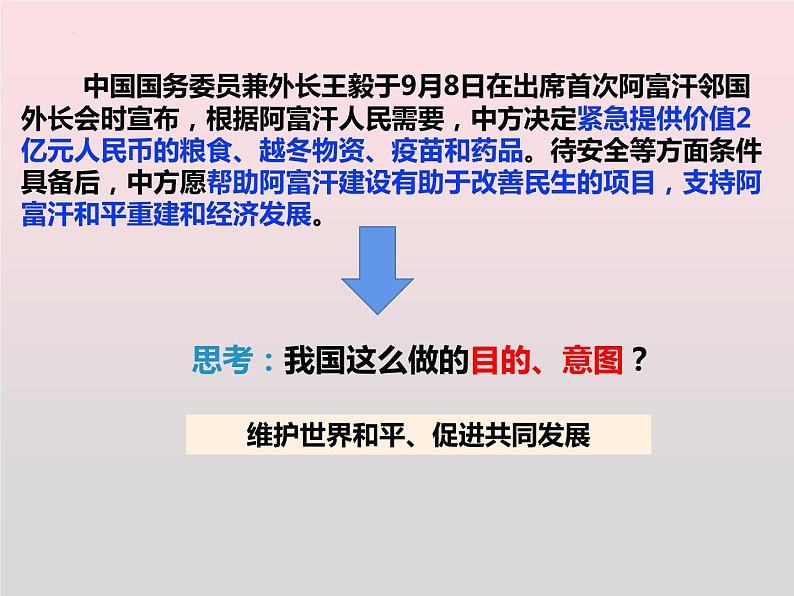 5.1中国外交政策的形成与发展 课件-2022-2023学年高中政治统编版选择性必修一当代国际政治与经济07