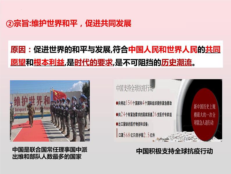 5.1中国外交政策的形成与发展 课件-2022-2023学年高中政治统编版选择性必修一当代国际政治与经济08