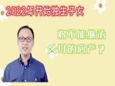 5.2 薪火相传有继承 课件- -2022-2023学年高中政治统编版选择性必修二法律与生活