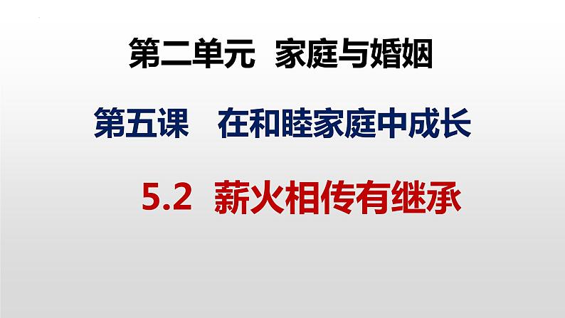 5.2 薪火相传有继承 课件- -2022-2023学年高中政治统编版选择性必修二法律与生活第2页