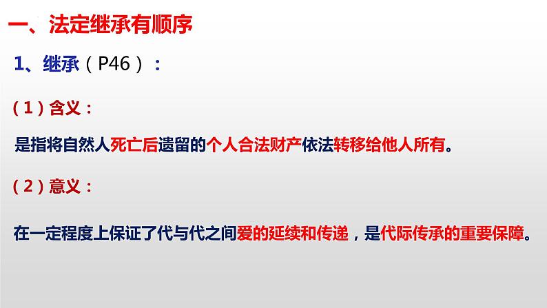 5.2 薪火相传有继承 课件- -2022-2023学年高中政治统编版选择性必修二法律与生活第4页