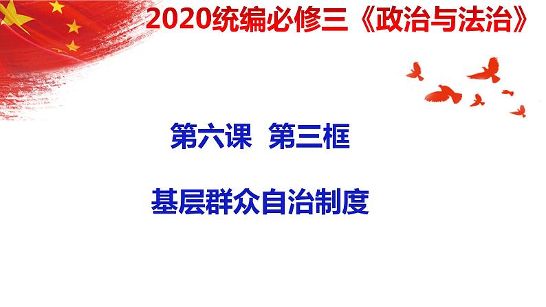 6.3基层群众自治制度课件-2022-2023学年高中政治统编版必修三政治与法治01