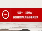 6.3基层群众自治制度课件-2022-2023学年高中政治统编版必修三政治与法治