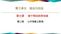 人教统编版第三单元 就业与创业第七课 做个明白的劳动者心中有数上职场课文内容课件ppt