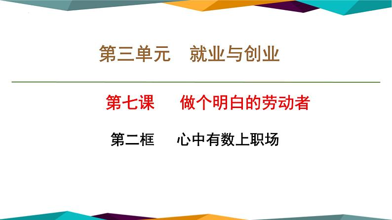 7.2 心中有数上职场 课件-2022-2023学年高中政治统编版选择性必修二法律与生活01