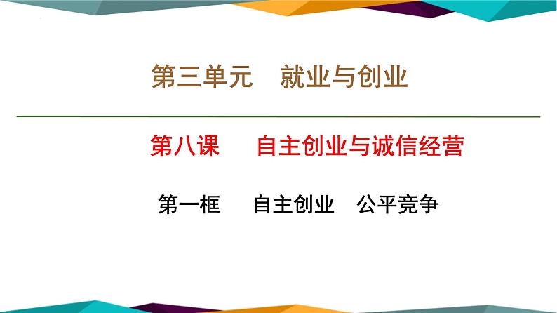 8.1 自主创业 公平竞争 课件-2022-2023学年高中政治统编版选择性必修二法律与生活01