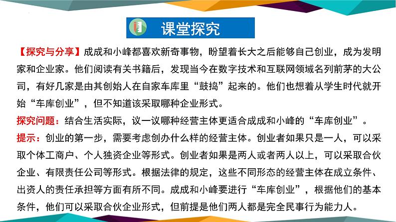 8.1 自主创业 公平竞争 课件-2022-2023学年高中政治统编版选择性必修二法律与生活04