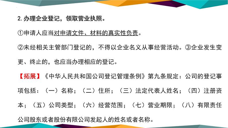 8.1 自主创业 公平竞争 课件-2022-2023学年高中政治统编版选择性必修二法律与生活08