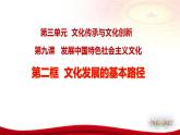 9.2文化发展的基本路径 课件-2022-2023学年高中政治统编版必修四哲学与文化