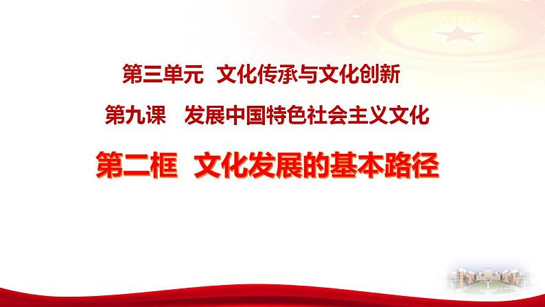 9.2文化发展的基本路径 课件-2022-2023学年高中政治统编版必修四哲学与文化02