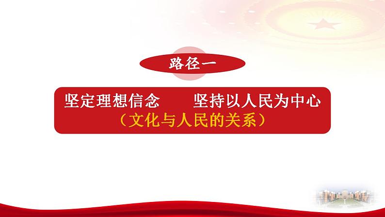 9.2文化发展的基本路径 课件-2022-2023学年高中政治统编版必修四哲学与文化08