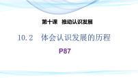 高中政治 (道德与法治)人教统编版选择性必修3 逻辑与思维体会认识发展的历程图文ppt课件