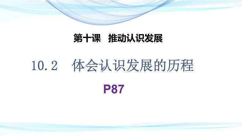 10.2体会认识发展的历程 课件-2022-2023学年高中政治统编版选择性必修三逻辑与思维第1页