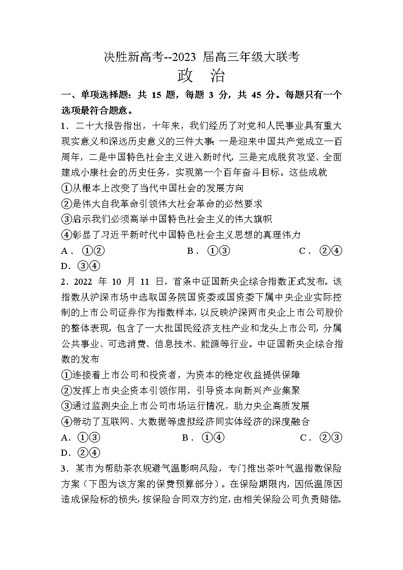 江苏决胜新高考2022-2023学年高三政治上学期12月大联考试题（Word版附解析）第1页
