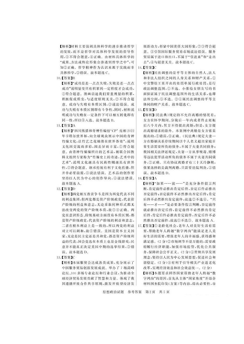 八省八校2023届高三第一次学业质量评价（T8联考）政治 试卷02