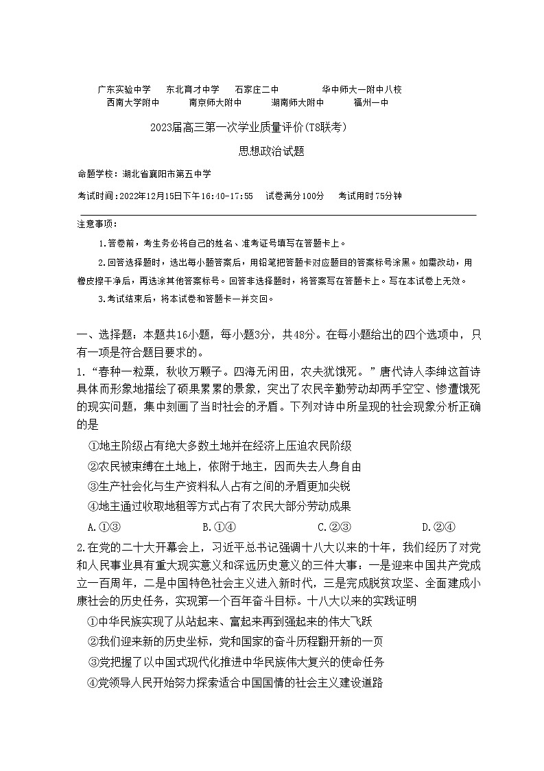 八省八校2023届高三第一次学业质量评价（T8联考）政治 试卷01