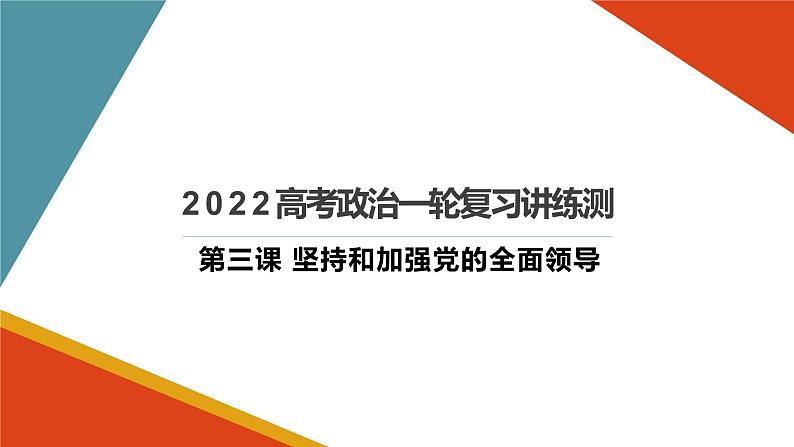 新高中政治高考必修3  第03课 坚持和加强党的全面领导 课件-2022年高考政治一轮复习讲练测（新教材新高考）01