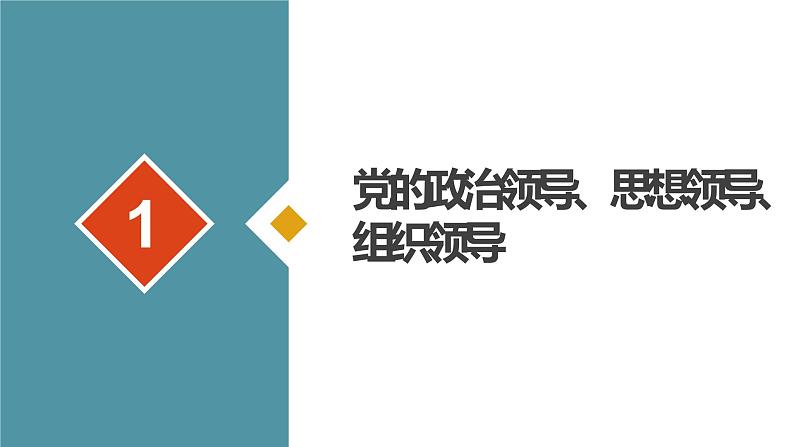 新高中政治高考必修3  第03课 坚持和加强党的全面领导 课件-2022年高考政治一轮复习讲练测（新教材新高考）06