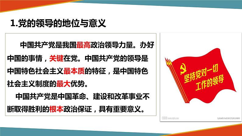 新高中政治高考必修3  第03课 坚持和加强党的全面领导 课件-2022年高考政治一轮复习讲练测（新教材新高考）07