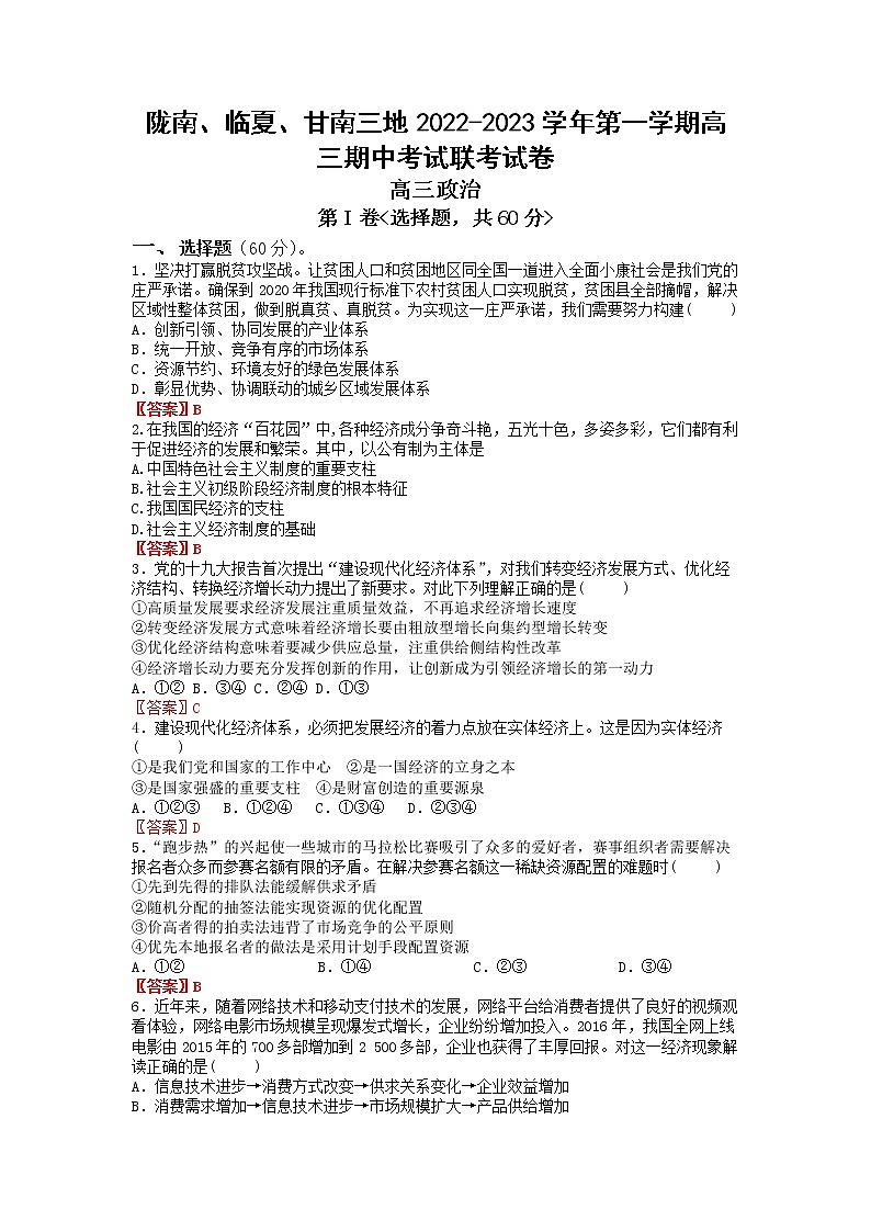 甘肃省陇南市等三地2023届高三政治上学期期中联考试题（Word版附答案）第1页