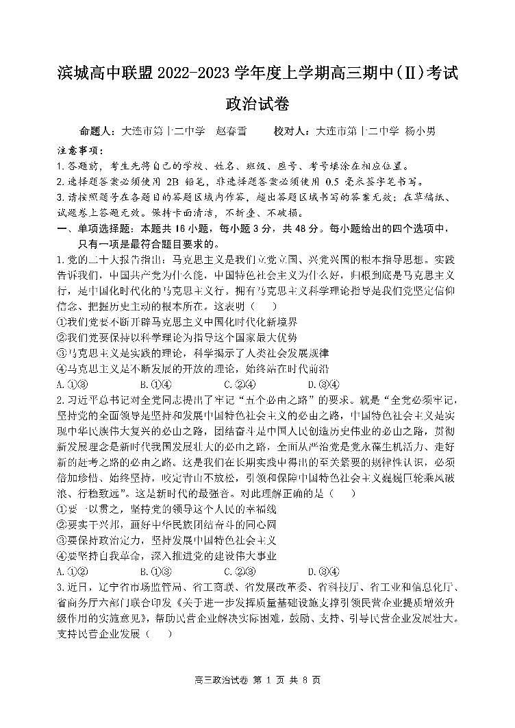 辽宁省大连市滨城联盟2022-2023学年高三政治上学期期中（‖）试卷（PDF版附解析）01