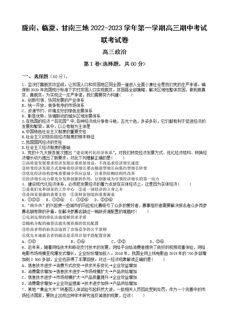 甘肃省陇南市等三地2022-2023学年高三上学期期中联考政治试题第1页