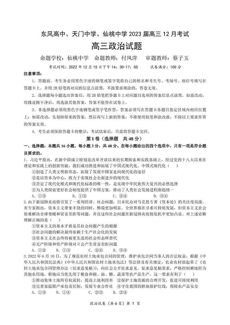 2023（东风高中、天门中学、仙桃中学）高三12月联考政治试题可编辑PDF版缺答案01