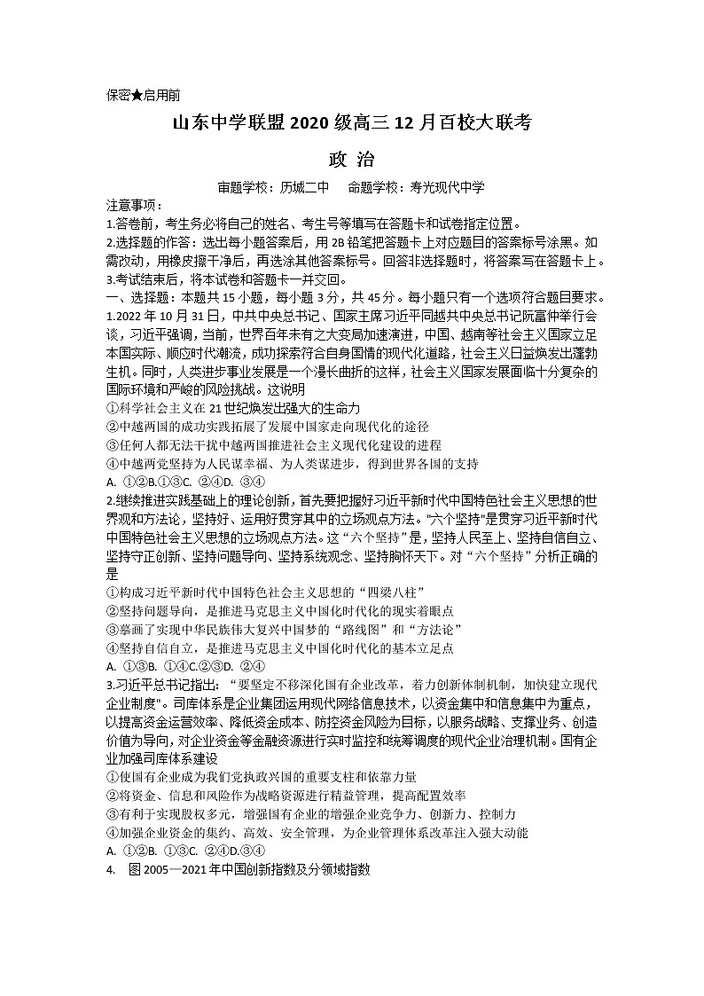 2023山东省百校联盟大联考（中学联盟）高三12月月考试题政治含解析01