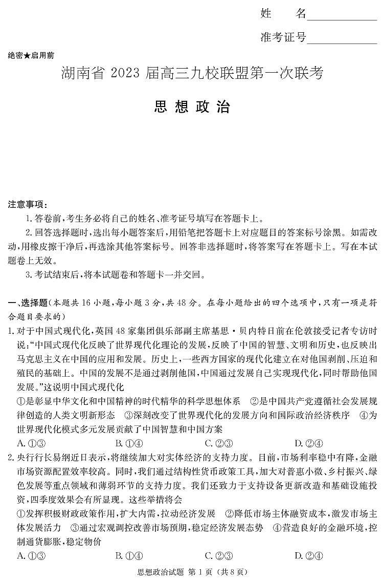 2023湖南省九校联盟高三上学期第一次联考政治试题PDF版含解析01