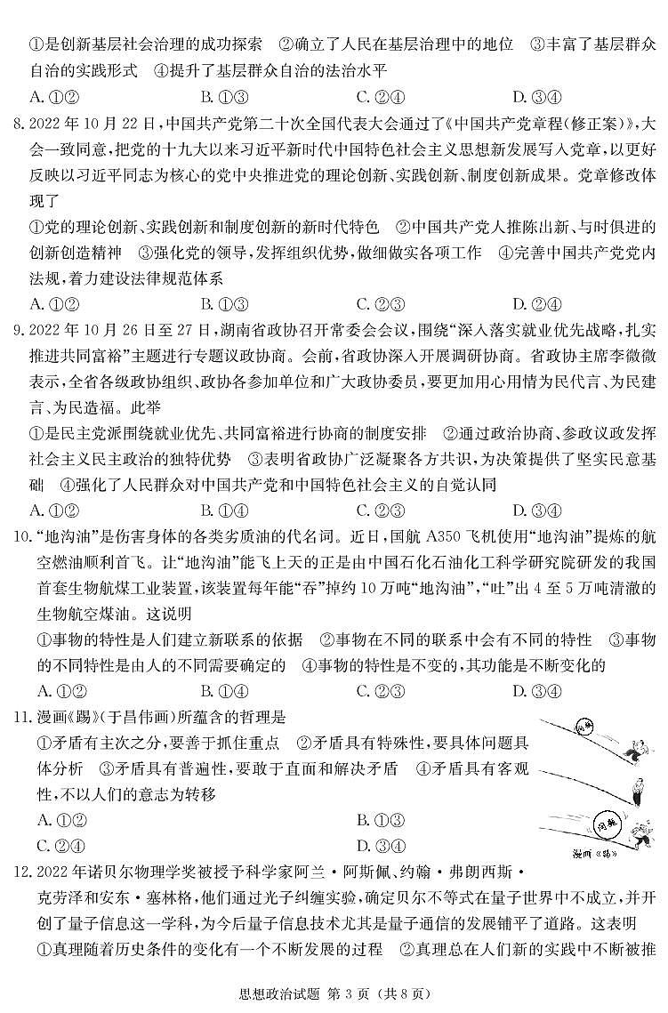 2023湖南省九校联盟高三上学期第一次联考政治试题PDF版含解析03