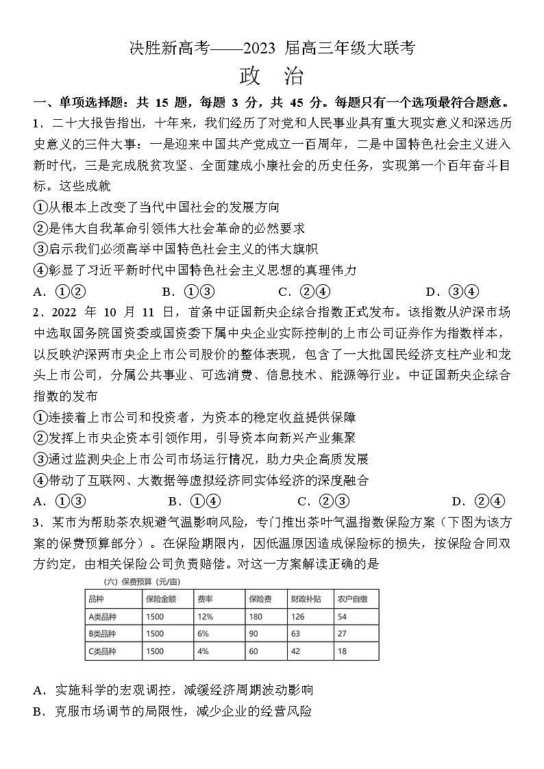 2023江苏决胜新高考高三上学期12月大联考试题政治含解析第1页