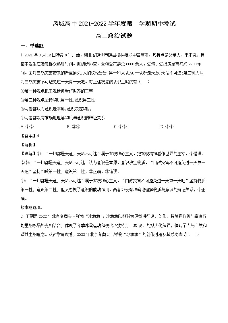 2022济南莱芜凤城高级中学高二上学期期中考试政治试题含解析01