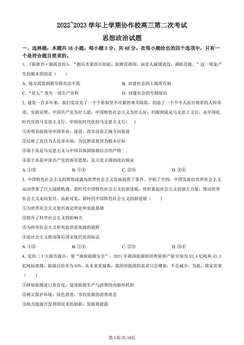 辽宁省葫芦岛市协作校2022-2023学年高三上学期第二次考试政治试题01