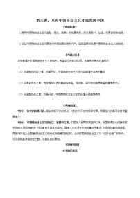 【期末综合备考】2022-2023学年 统编版高一政治必修1-第三课 只有中国社会主义才能发展中国（教材解读与拓展）