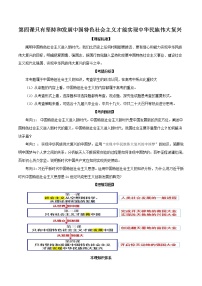 【期末综合备考】2022-2023学年 统编版高一政治必修1-第四课 只有坚持和发展中国特色社会主义才能实现中华民族伟大复兴（教材解读与拓展）