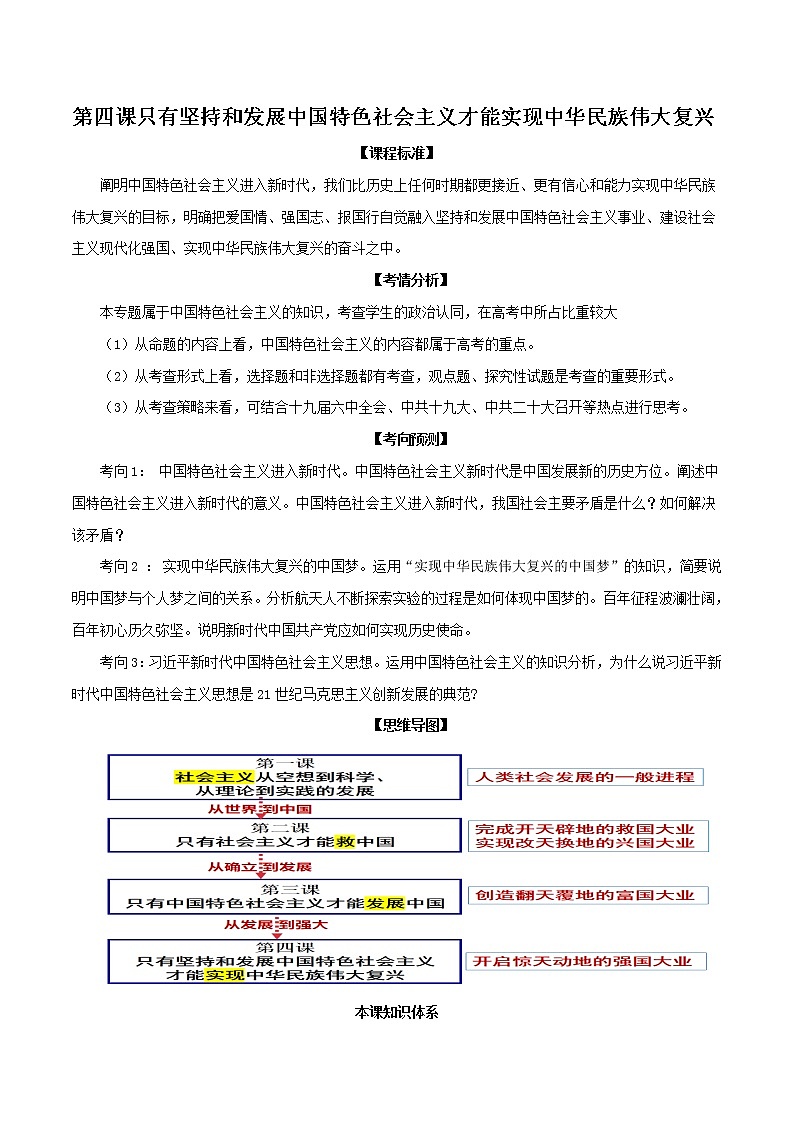 【期末综合备考】2022-2023学年 统编版高一政治必修1-第四课 只有坚持和发展中国特色社会主义才能实现中华民族伟大复兴（教材解读与拓展）第1页