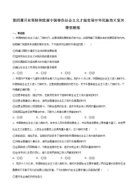 【期末综合备考】2022-2023学年 统编版高一政治必修1-第四课 只有坚持和发展中国特色社会主义才能实现中华民族伟大复兴（课堂随练）