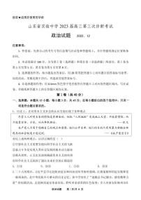 山东省实验中学2023届高三上学期第三次诊断考试（12月）政治三诊试题