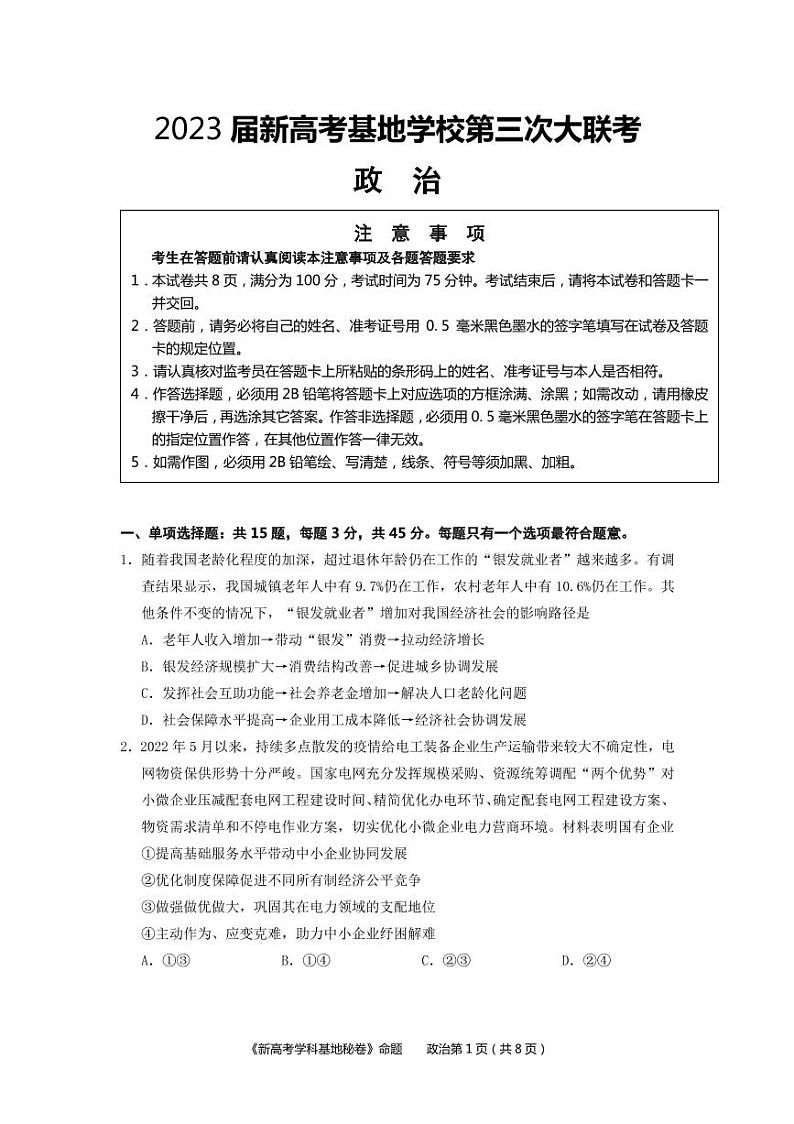 江苏省新高考基地学校2022-2023学年高三政治上学期第三次大联考试题（PDF版附答案）第1页