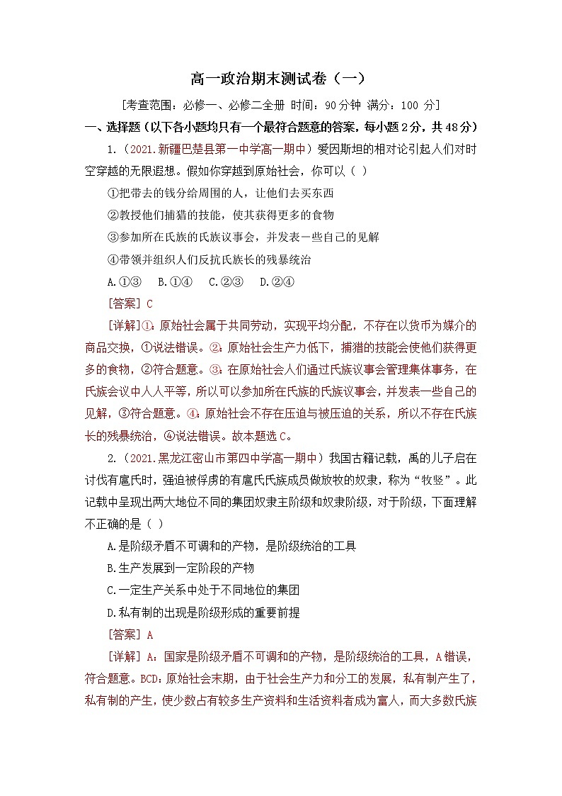 【期末模拟试卷】统编版政治高一期末综合备考：（必修1+必修2）期末测试卷（一）01