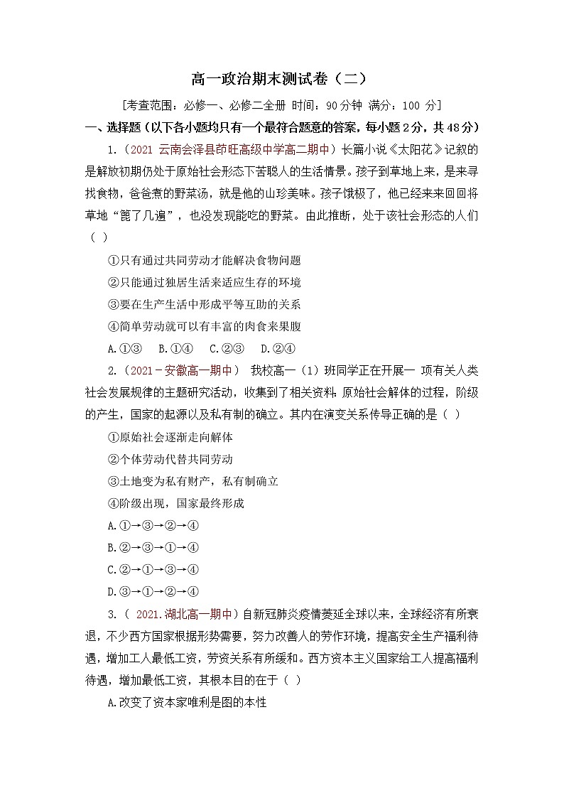 【期末模拟试卷】统编版政治高一期末综合备考：（必修1+必修2）期末测试卷（二）01