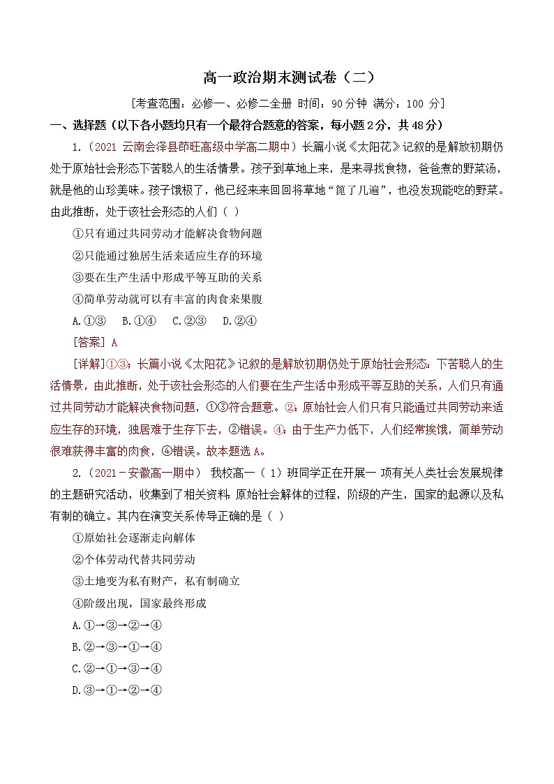 【期末模拟试卷】统编版政治高一期末综合备考：（必修1+必修2）期末测试卷（二）01