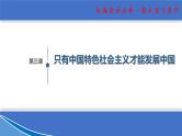 【期末总复习】统编版政治必修一第三课  只有中国特色社会主义才能发展中国 复习课件