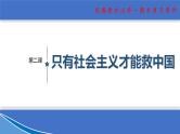 【期末总复习】统编版政治必修一第二课  只有社会主义才能救中国 复习课件