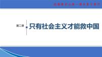 【期末总复习】统编版政治必修一第二课  只有社会主义才能救中国 复习课件