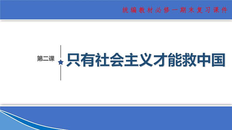 【期末总复习】统编版政治必修一第二课  只有社会主义才能救中国 复习课件01