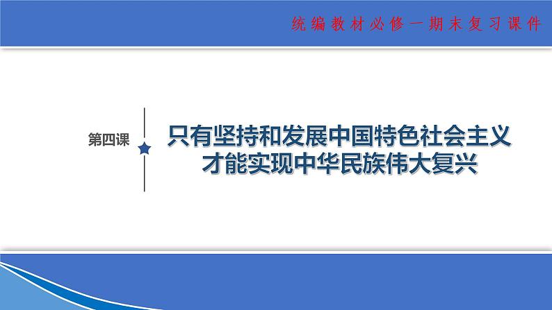 【期末总复习】统编版政治必修一第四课 只有坚持和发展中国特色社会主义才能实现中华民族伟大复兴 复习课件01